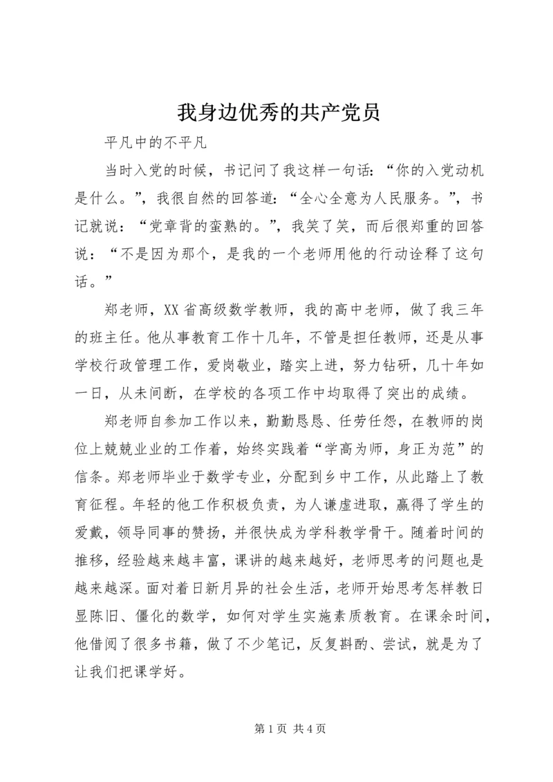 我身边优秀的共产党员 (4).docx