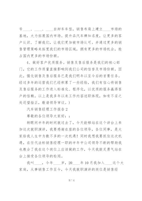 汽车销售经理工作报告.docx