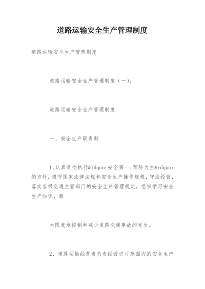 道路运输安全生产管理制度_5.docx