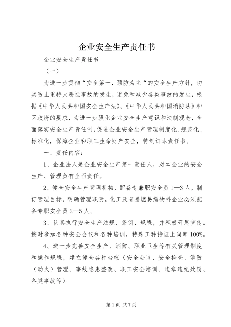 企业安全生产责任书 (10).docx