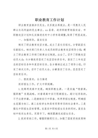 职业教育工作计划.docx