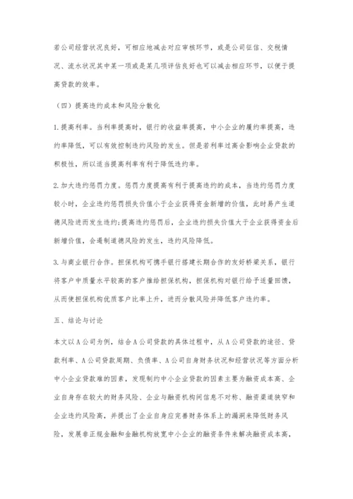 中小企业融资难原因分析.docx