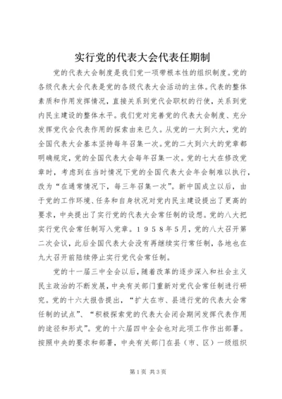 实行党的代表大会代表任期制.docx