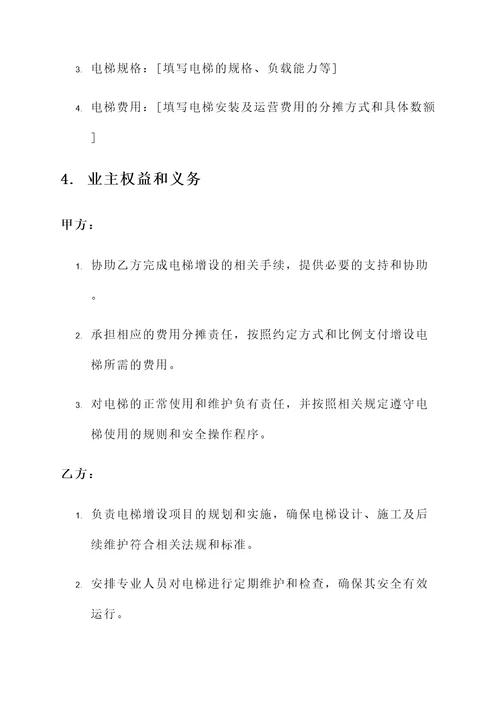 业主增设电梯协议书