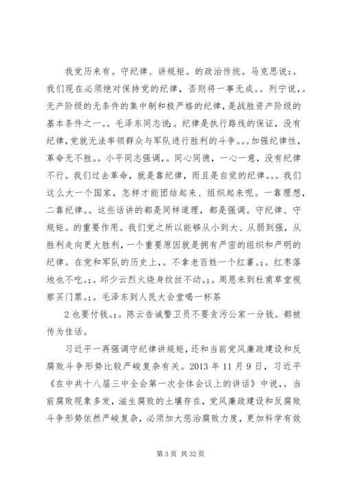 讲规矩有纪律专题党课.docx
