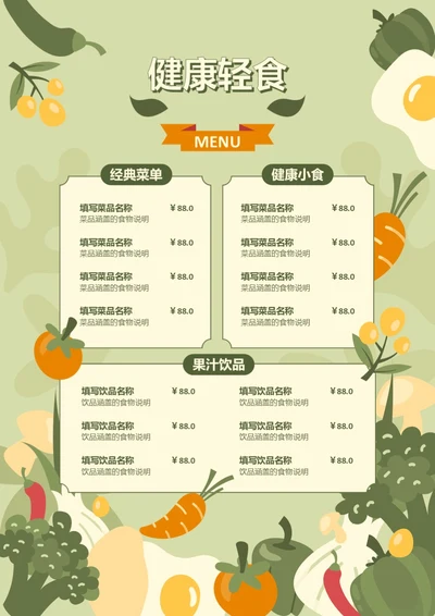 扁平矢量蔬果餐厅西式快餐店价格单价目表菜单