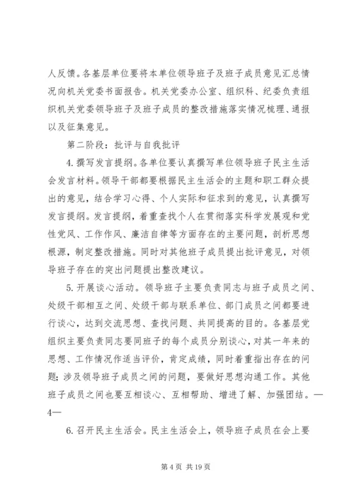 第一篇：机关民主生活会安排.docx