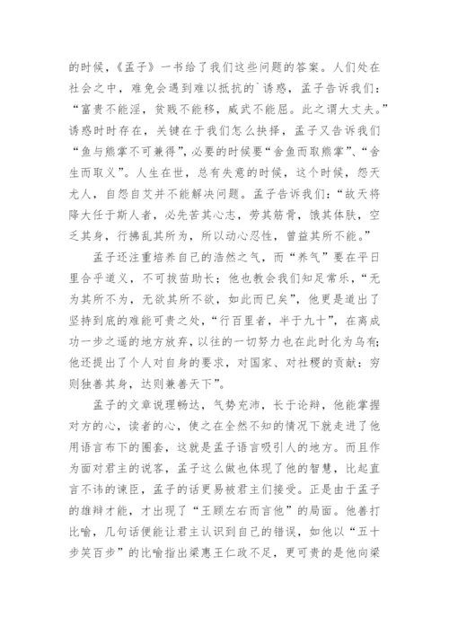 《孟子》读书心得.docx