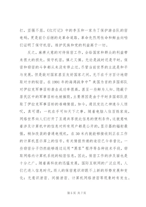 泄密警示教育片心得体会.docx