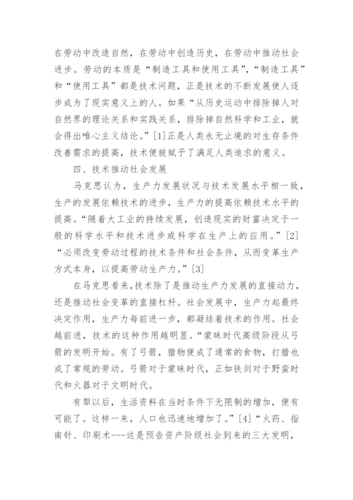 马克思的技术哲学思想论文.docx