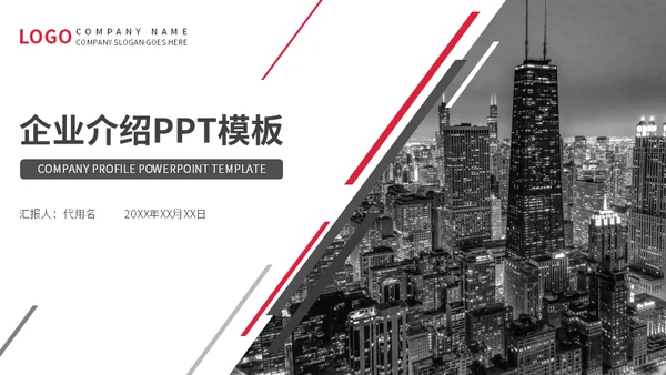 大气城市背景斜道企业介绍通用PPT模板