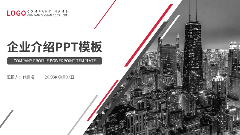 大气城市背景斜道企业介绍通用PPT模板