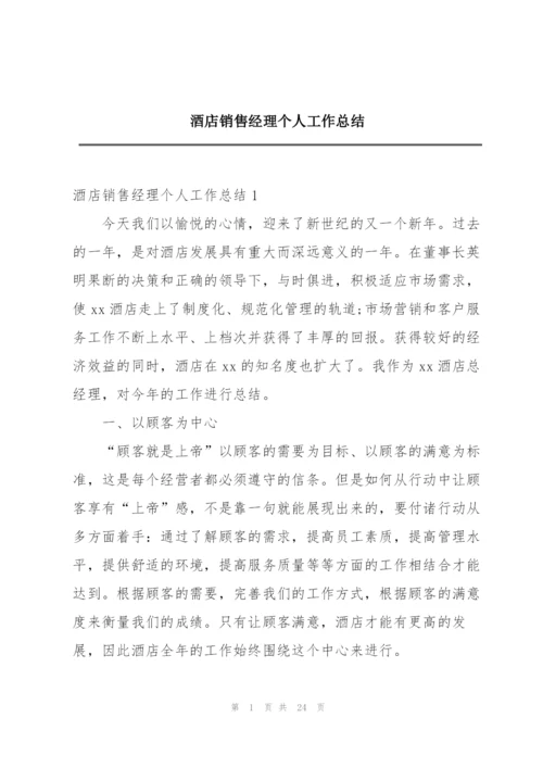 酒店销售经理个人工作总结.docx