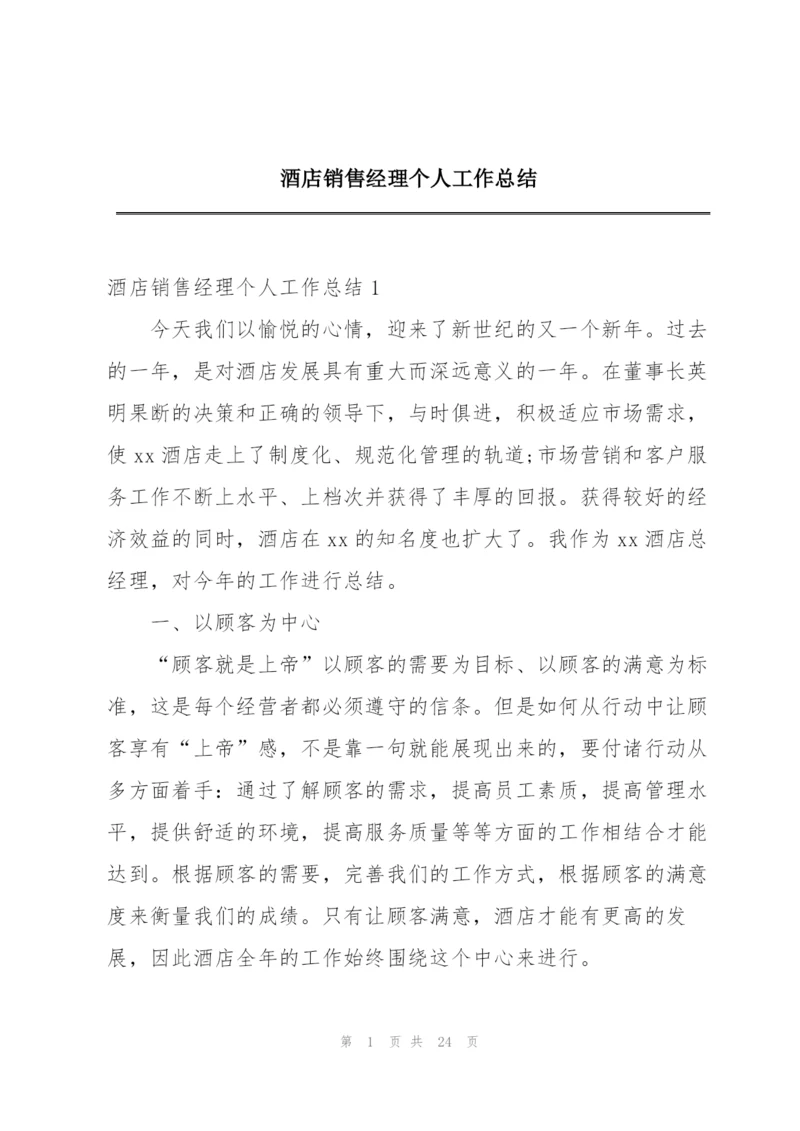 酒店销售经理个人工作总结.docx