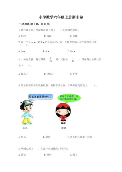 小学数学六年级上册期末卷及参考答案（精练）.docx