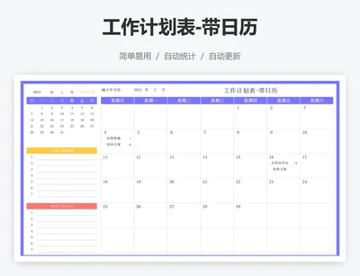 工作计划表-带日历