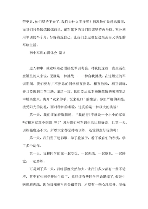 初中军训心得体会9篇（三）.docx
