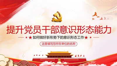 学习贯彻新时代意识形态工作党政党建党课支部团委学习教育ppt
