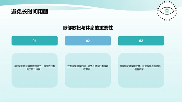 蓝色小清新防近视PPT模板