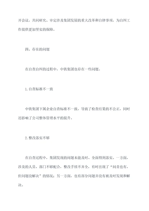 中铁自查自纠工作报告