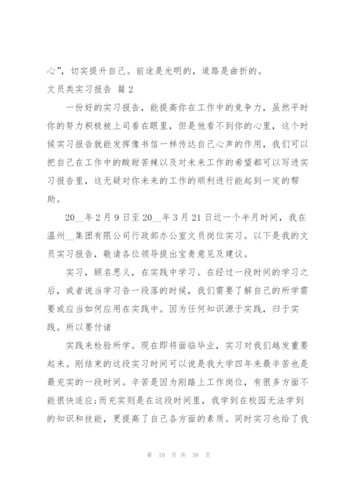 文员类实习报告范文集锦9篇.docx