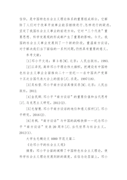 大学生毛概实践论文范文4000字.docx