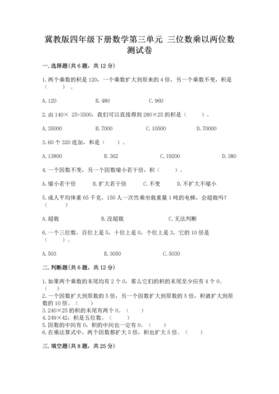 冀教版四年级下册数学第三单元 三位数乘以两位数 测试卷及完整答案（精选题）.docx
