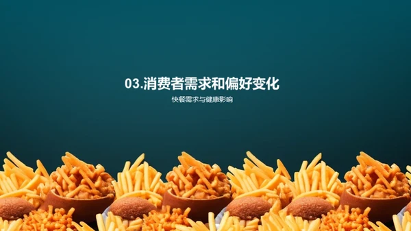 快餐市场：战略与突破