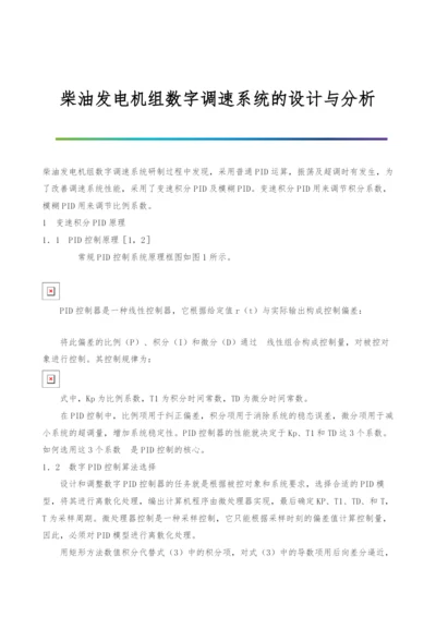 柴油发电机组数字调速系统的设计与分析-1.docx