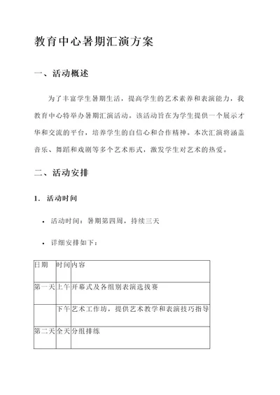 教育中心暑期汇演方案