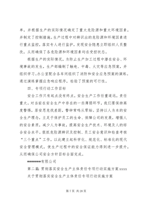 贯彻落实安全生产主体责任专项行动实施方案(1).docx