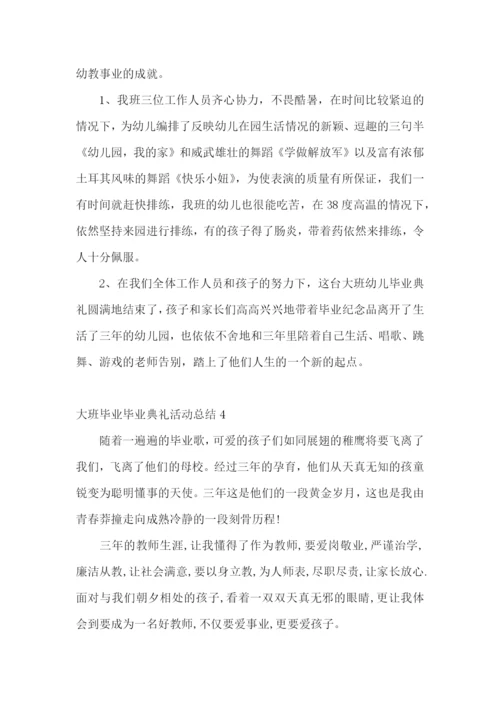 大班毕业毕业典礼活动总结.docx