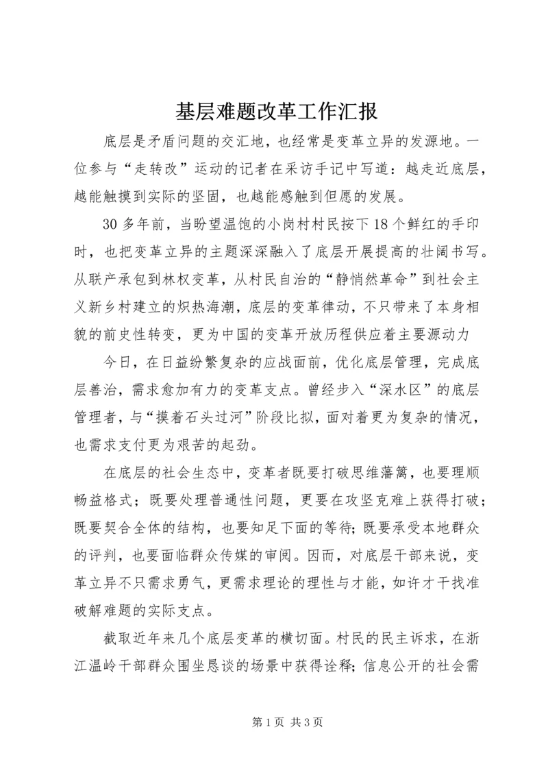 基层难题改革工作汇报.docx