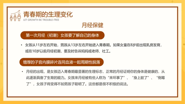 中小学生青春期健康教育成长PPT模板
