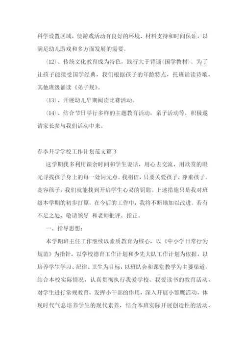 春季开学学校工作计划范文(7篇).docx