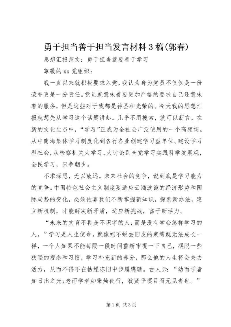 勇于担当善于担当发言材料3稿(郭春) (5).docx