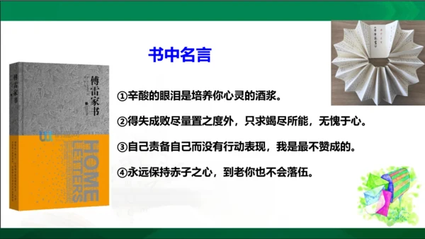 第三单元名著导读《傅雷家书》选择性阅读课件