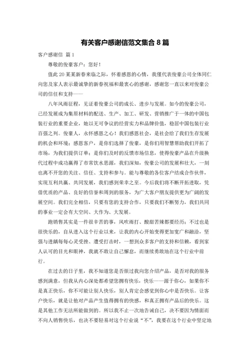 有关客户感谢信范文集合8篇.docx