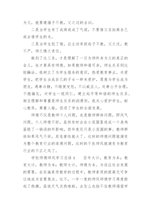 学校师德师风学习总结.docx