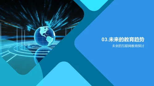 互联网化教育的未来