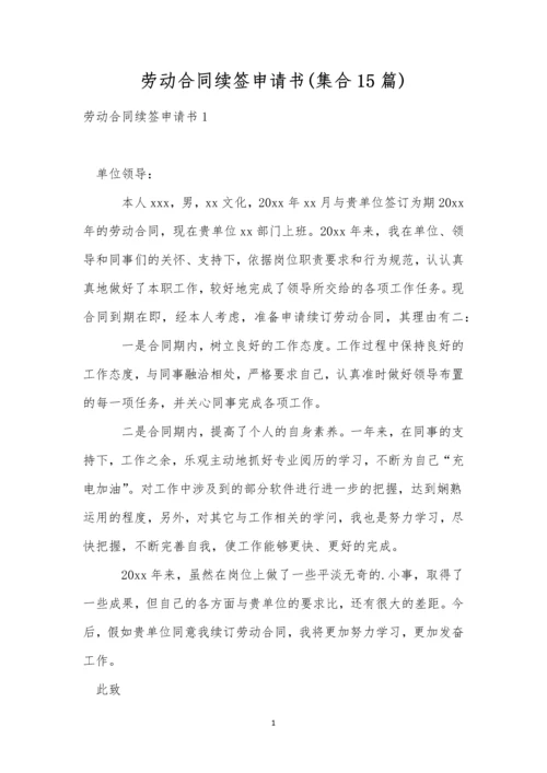 劳动合同续签申请书(集合15篇).docx