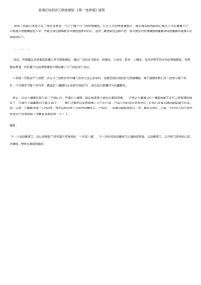 查理芒格的多元思维模型-《第一性原理》随笔.docx