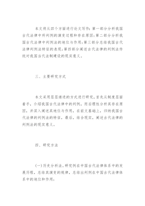 历史专业毕业论文开题报告.docx