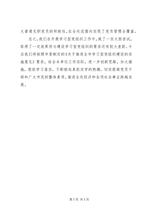 学习型党组织建设示范点申报材料.docx