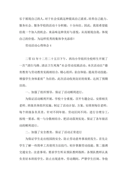 劳动活动心得体会.docx
