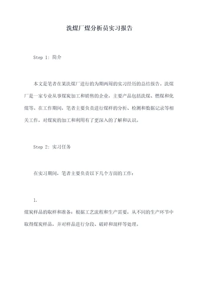 洗煤厂煤分析员实习报告