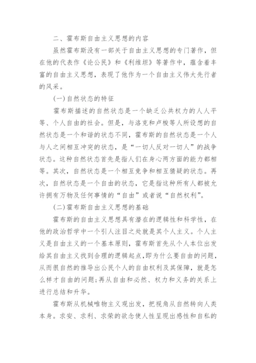 浅谈霍布斯政治哲学中的自由主义思想论文.docx