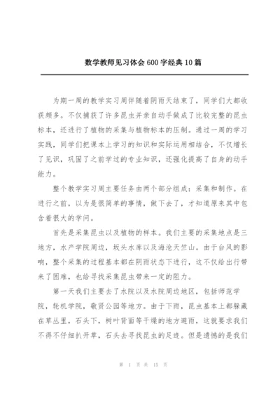 数学教师见习体会600字经典10篇.docx