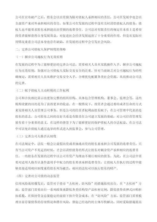 债权人的公司法保护分析.docx