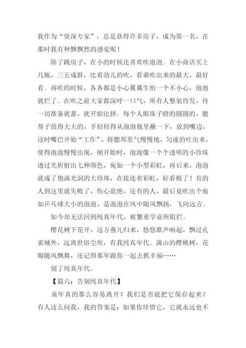 纯真年代作文.docx